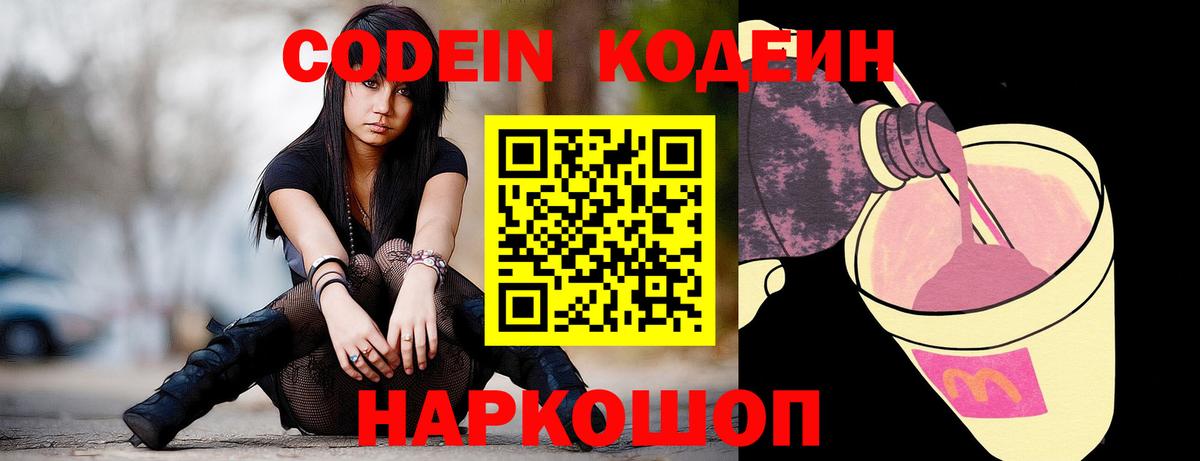 Codein напиток Lean (лин)  Вход с VPN  Киржач 